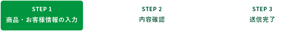 STEP1 商品・お客様情報の入力