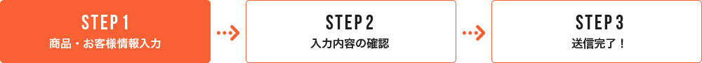 STEP1 商品・お客様情報入力