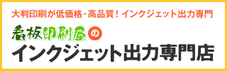 看板印刷屋のインクジェット出力専門店