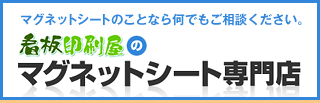 看板印刷屋のマグネットシート専門店