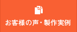 お客様の声・制作実例