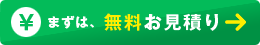 まずは無料お見積り