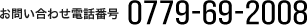 お問い合わせ電話番号　0779-69-2008