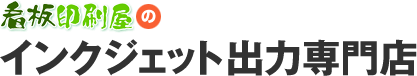 看板印刷屋のインクジェット出力専門店