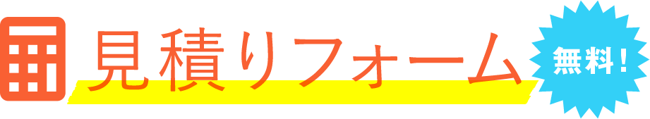 無料見積りフォーム