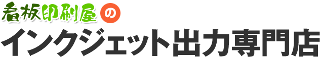 看板印刷屋のインクジェット出力専門店