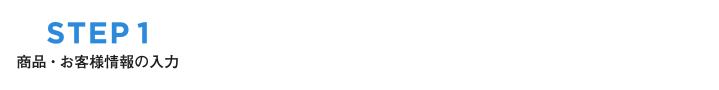 STEP1 商品お客様情報入力