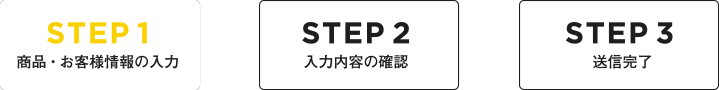 STEP1 商品お客様情報入力