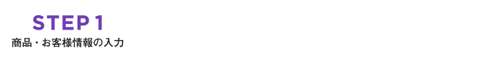 STEP1 商品お客様情報入力