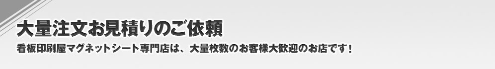 マグネットシート専門店にお見積りのご依頼