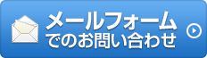 メールフォームでのお問い合わせ