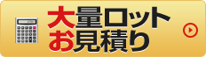 大量スロットお見積り