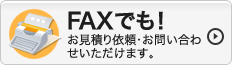 FAXでも！