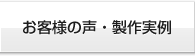 お客様の声・製作実例