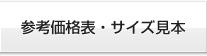 参考価格表・サイズ見本