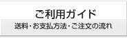 ご利用ガイド 送料・お支払い方法・ご注文の流れ