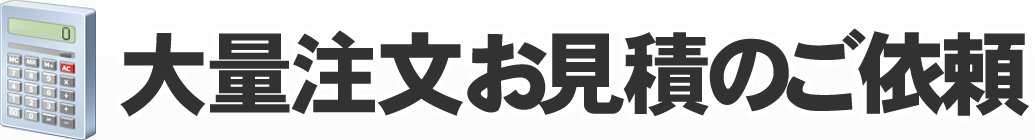 大量注文お見積りご依頼フォーム