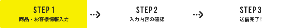 STEP1 商品・お客様情報入力