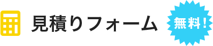 見積りフォーム