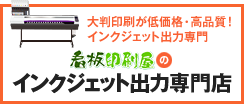 看板印刷屋のインクジェット出力専門店