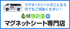 看板印刷屋のマグネットシート専門店