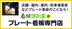 看板印刷屋のプレート看板専門店