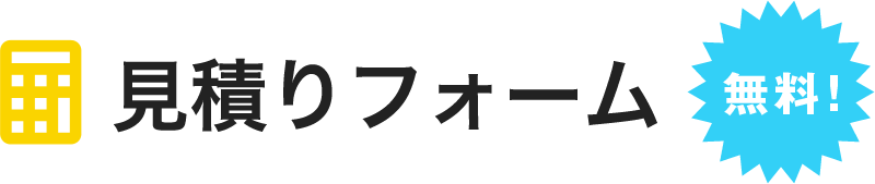 無料見積りフォーム