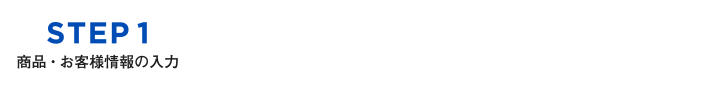 STEP1 商品お客様情報入力