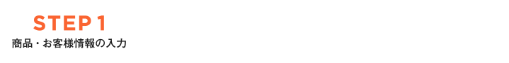 STEP1 商品お客様情報入力