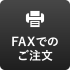 FAXでのご注文