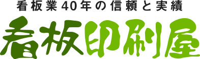 看板業40年の信頼と実績 看板印刷屋